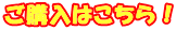 ご購入はこちら！