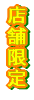�X�܌��菤�i 
