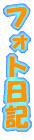 �t�H�g���L 