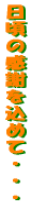 ̊ӂ߂āEEE 