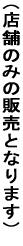 iX܂݂̂̔̔ƂȂ܂j 