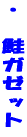 �E�@���K�[�b�g 
