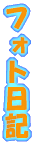 �t�H�g���L 