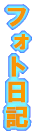 �t�H�g���L 