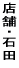 �X�܁E�Γc 