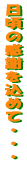 �����̊��ӂ����߂āE�E�E 