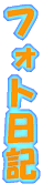 �t�H�g���L 