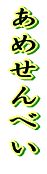 ���߂���ׂ� 