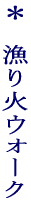 ����΃E�H�[�N 