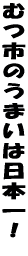 �ނs�̂��܂��͓��{��I 