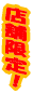 �V�����I 