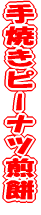 ��Ă��s�[�i�c���� 