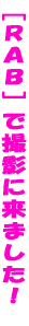 RAB�ŎB�e�ɗ��܂����I 