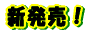 �V�����I 
