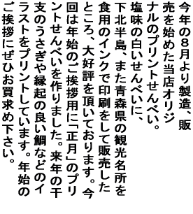 ���N�̂W����萻���A�̔����n�߂����X�I���W�i���̃v�����g����ׂ��B �����̔�������ׂ��ɁA���k�����A�܂��X���̊ό������� �H�p�̃C���N�ň�������Ĕ̔������Ƃ���A��D�]�𒸂��Ă���܂��B ����͔N�n�̂����A�p�Ɂu�����v�̃v�����g����ׂ������܂����B ���N�̊��x�̂������≏�N�̗ǂ��^�C�Ȃǂ̃C���X�g���v�����g���Ă��܂��B �N�n�̂����A�ɂ��Ђ������߉������B 