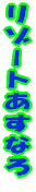���]�[�g�����Ȃ� 