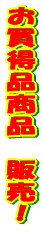 �������i���i�@�̔��I 