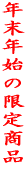 �N���N�n�̌��菤�i 