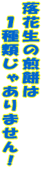 ���Ԑ��̐��݂� �@�P��ނ��Ⴀ��܂���I 