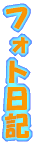 �t�H�g���L 