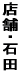 �X�܁E�Γc 