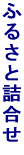 �ӂ邳�Ƌl���� 