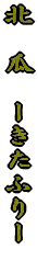 �k�@�Z�@�[�����ӂ�[ 