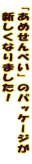 �u���߂���ׂ��v�̃p�b�P�[�W�� �@�V�����Ȃ�܂����I 