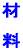 �ޗ� 