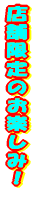 �X�܌���̂��y���݁I 
