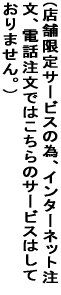 (�X�܌���T�[�r�X�ׁ̈A�C���^�[�l�b�g�����A�d�b���� �ł͂�����̃T�[�r�X�͂��Ă���܂���B�j 