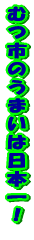 �ނs�̂��܂��͓��{��I 