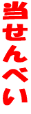 ������ׂ� 