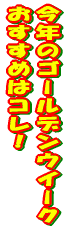 ���N�̃S�[���f���E�C�[�N �������߂̓R���I 
