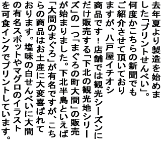 ���N�Ă�萻�����n�߂܂����u�v�����g����ׂ��v�B ���x��������̐V���ł����Љ���Ē����Ă���܂����A ���ˉ��C�`�I�V���i�ł��I�X�܂ł͊ό��V�[�Y���ɂ��� �̔�����u���k�̊ό��n�V���[�Y�v�̈�u�܂���̒���ԁv�� �̔����n�܂�܂����B���k�����Ƃ����΁u��Ԃ̂܂���v���L�� �ł����A������̏��i�͂��y�Y�ɑ�ϊ�΂�Ă���܂��B������̏��i�� �����̔�����ׂ��ɑ�Ԃ̗L���X�|�b�g��}�O���̃C���X�g���H �C���N�Ńv�����g���Ă��܂��B 