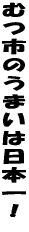 �ނs�̂��܂��͓��{��I 