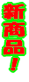 �V���i�I 