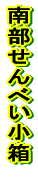 �암����ׂ����� 