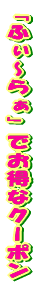 �u�ӂ��`�炟�v�ł����ȃN�[�|�� 