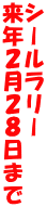 V[[ NQQW܂ 