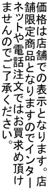 i͓X܂ł̕\ƂȂ܂BX ܌菤iƂȂ܂̂ŃC^[ lbgdbł͂ߒ ܂̂łB