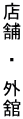 X܁@E@O