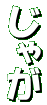 Ⴊ