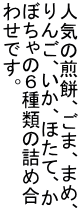 lC̐݁A܁A܂߁A 񂲁AAقāA ڂ̂Uނ̋lߍ 킹łB