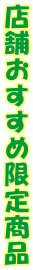 X܂ߌ菤i
