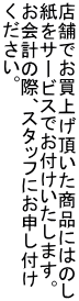 X܂łグiɂ͂̂ T[rXłt܂B v̍ہAX^btɂ\t B