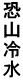 R␅