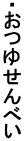 E䂹ׂ