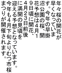 �N�X���̊J�Ԃ� �����Ȃ��Ă��� ���B���N�̑��| �������̍��A�J �ԗ\�z�͂S���P �X�����ɊJ�ԁA �S���Q�R���O�� �ɖ��J�̌����� �}����\�z�ƂȂ��Ă��܂��B ���N���S�����{���ނs�� �܂肪�J�Â���܂��B