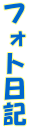 �t�H�g���L